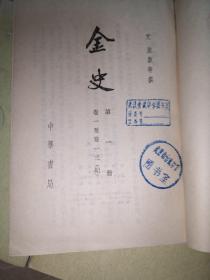 金史（全八册缺第二册）（一册缺底页，六册封面缺上人，七册低价合售