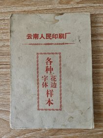 云南人民印刷厂各种花边、字体样本
