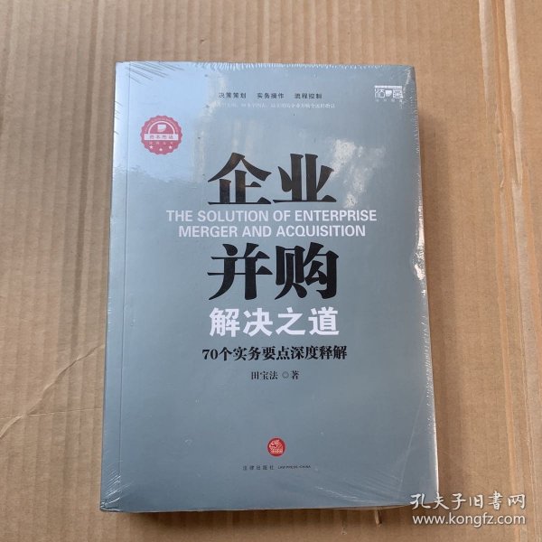 企业并购解决之道：70个实务要点深度释解