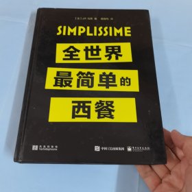 全世界最简单的西餐