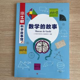 数学的故事/小牛顿科学故事馆