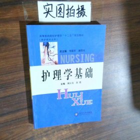 护理学基础供护理专业用