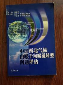 中国西北气候由暖干向暖湿转型问题评估