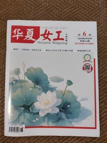 华夏女工2024年第6期下半月