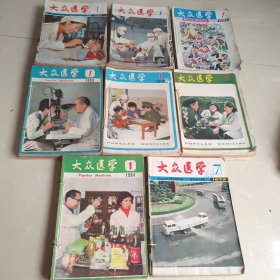 大众医学合订本:1980年1-12期 .1981年1-12期.1982年1-12期少第3期.1983年1-12期.1984年1-12缺少3.4两期.1985年1-12期.1986年1-12期.1979年7-12期 共88本