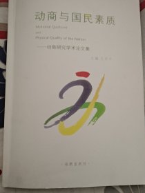 动商与国民素质－动商研究学术论文集