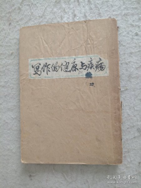 写作的健康与疾病 民国1931