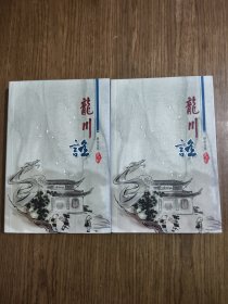 龙川谣（上下2册全）------江都古老歌谣小集（发行量仅200册）【作者签赠本】