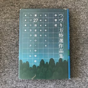 つづり方特選作品集〈第27回全国小・中学校つづり方コンクール 中学校〉