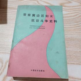 晋察冀边区妇女抗日斗争史料