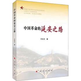 中國的延安之路 黨史黨建讀物 王東方 新華正版