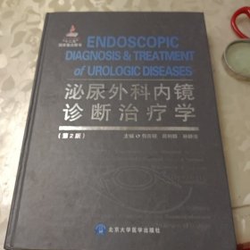 泌尿外科内镜诊断治疗学（第2版）