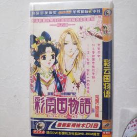 光盘  DVD  彩云国物语 中文字幕 简装一碟装