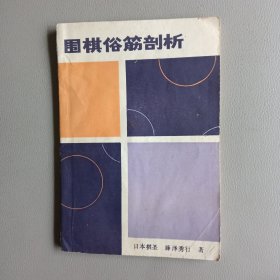 围棋俗筋剖析