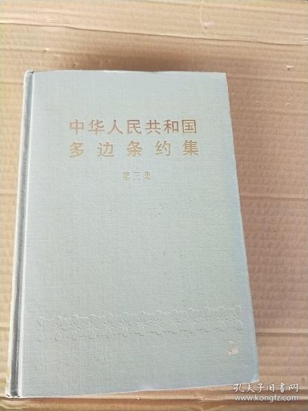 中华人民共和国多边条约集   第三集