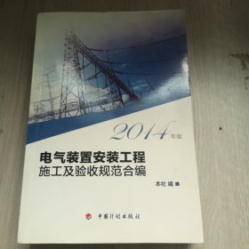 电气装置安装工程施工及验收规范合编（2014年版）