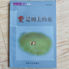 爱是嫩美的花