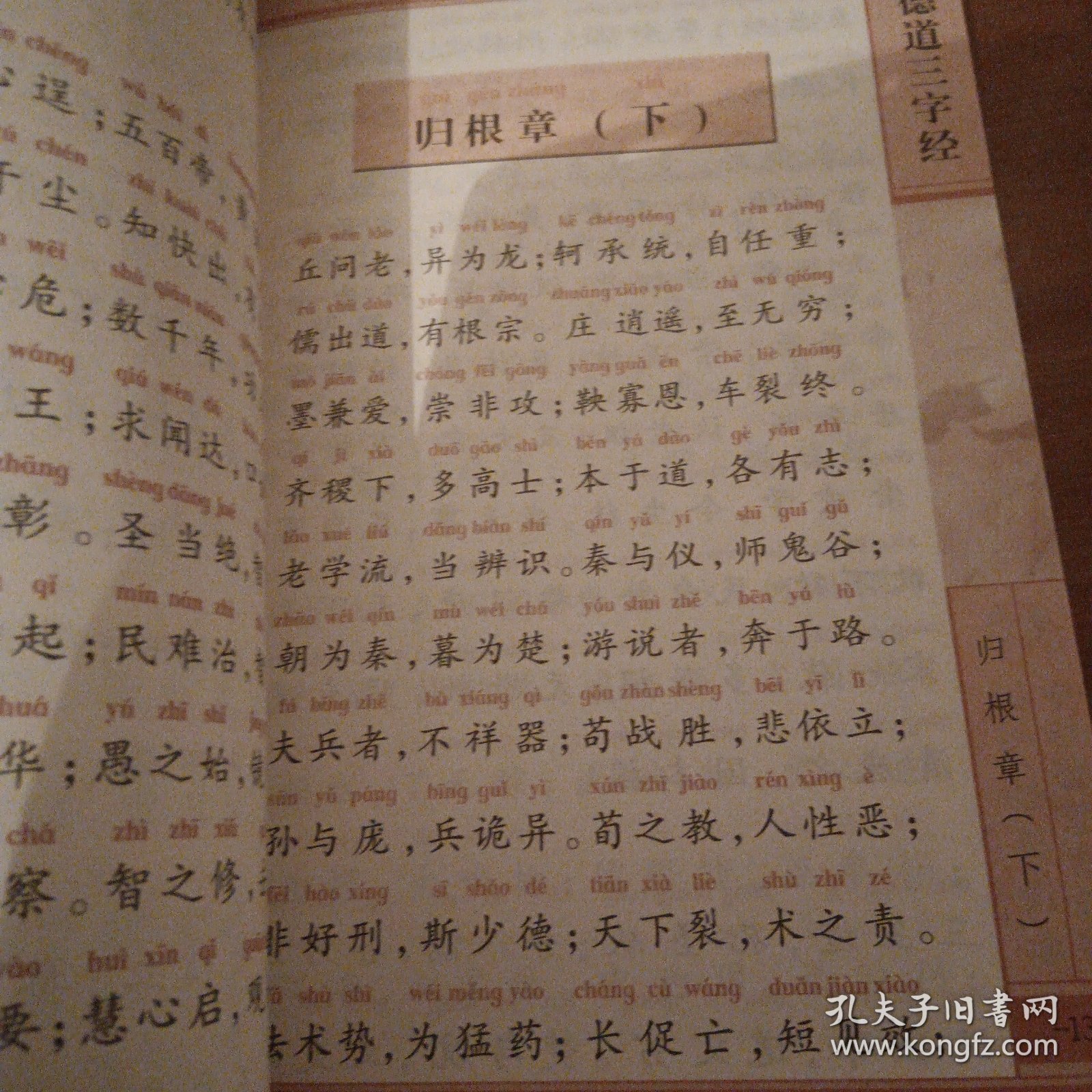 中华德慧智教育·国学经典读本 七小经合璧 大字 拼音 双色 配图