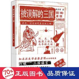 被誤解的三國 全彩插圖版 中國歷史 廖彥博