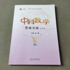 中科数学思维训练·5年级