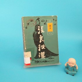 评书西汉第一集张良扶汉（一版一印）