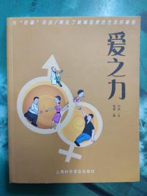 爱之力 为性福加油，帮你了解高品质性生活的秘密，男性健康读物，ED科普 漫画版