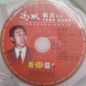 冯巩精选小品1VCD