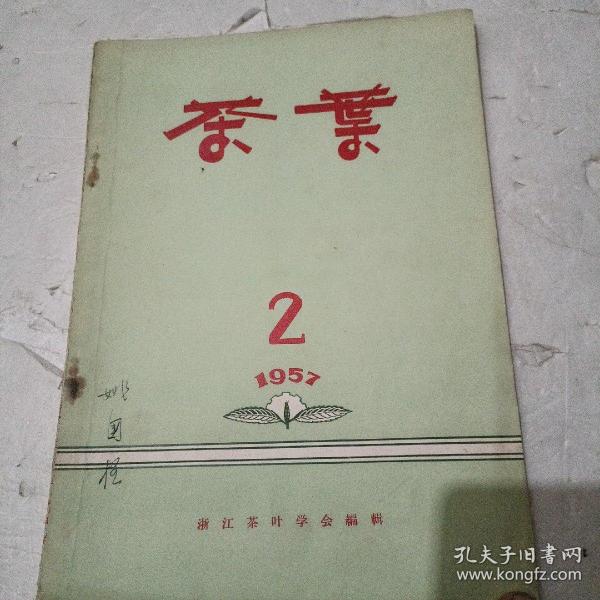 茶叶1957一2