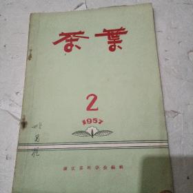 茶叶1957一2