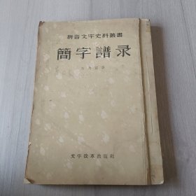 简字谱录