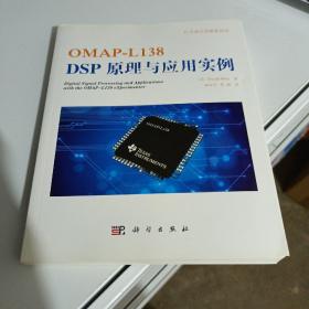 OMAP-L138 DSP原理与应用实例