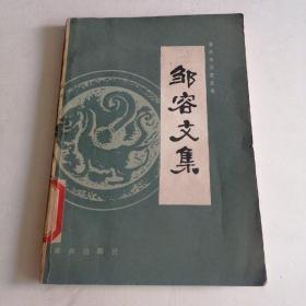 重庆地方史丛书《邹容文集》 83年一版一印5500册