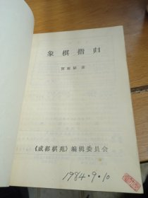 象棋指归《成都棋苑》象棋丛刊