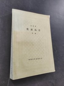 荒凉山庄