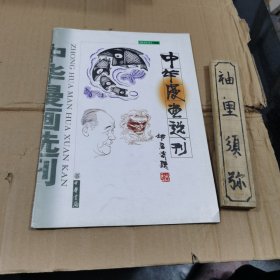 中华漫画选刊.第1期:创刊号(1998)