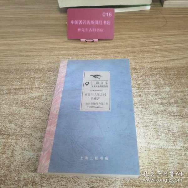 意欲与人生之间的痛苦