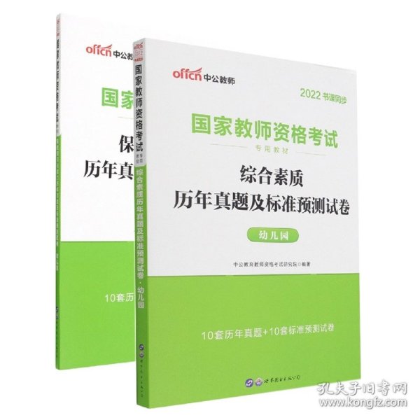 中公版·2017国家教师资格考试专用教材：保教知识与能力历年真题及标准预测试卷幼儿园