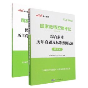 中公版·2017国家教师资格考试专用教材：保教知识与能力历年真题及标准预测试卷幼儿园