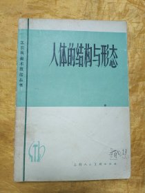 工农兵美术技法丛书 人体的结构与形态