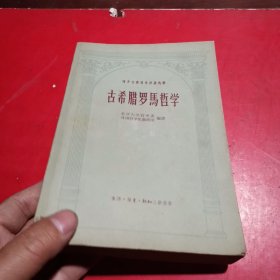 西方古典哲学原著选辑:古希腊罗马哲学