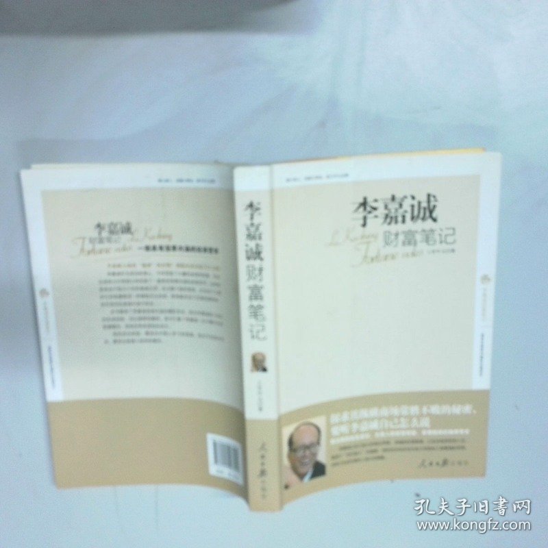 李嘉诚财富笔记  上官中元 人民日报出版社