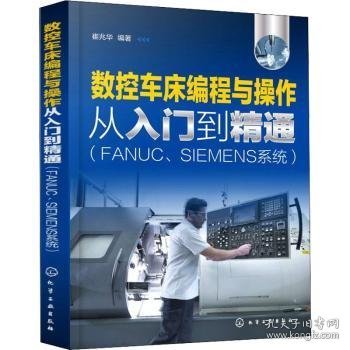 数控车床编程与操作从入门到精通（FANUC、SIEMENS系统）