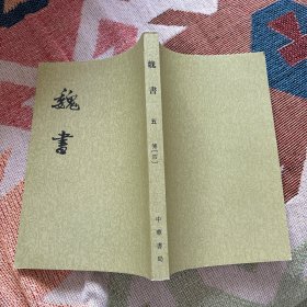 魏书（全八册）  第五册