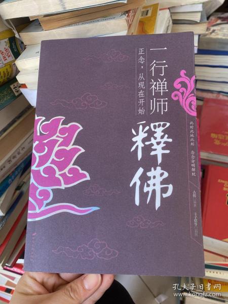 一行禅师释佛