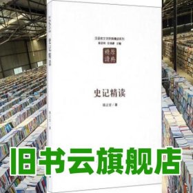 史记精读 陈正宏 著；陈思和 汪涌豪 复旦大学出版社 9787309123661