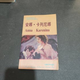 简易世界文学名著系列 安娜·卡列尼娜