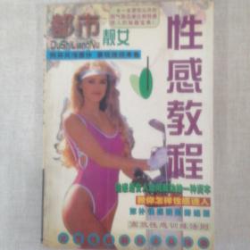 《性感教程》