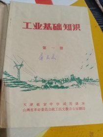 工业基础知识第一册 天津延安中学试用课本