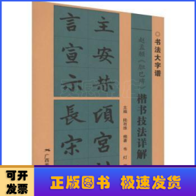 赵孟頫《胆巴碑》楷书技法详解