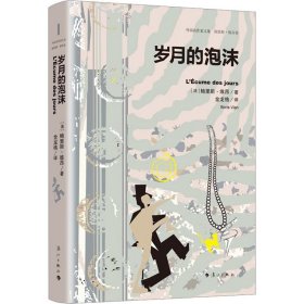 岁月的泡沫 外国现当代文学 (法)鲍里斯·维昂 新华正版